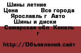 Шины летние 195/65R15 › Цена ­ 1 500 - Все города, Ярославль г. Авто » Шины и диски   . Самарская обл.,Кинель г.